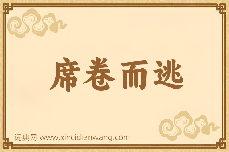 成语席卷而逃图片