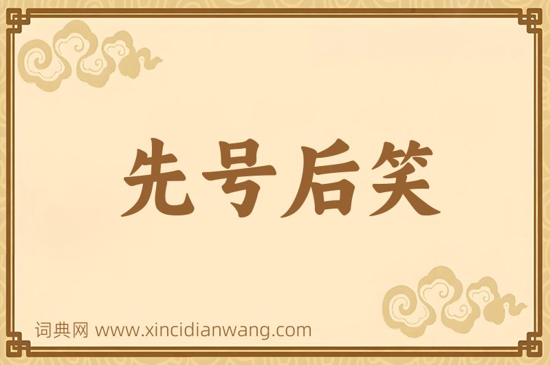成语先号后笑图片
