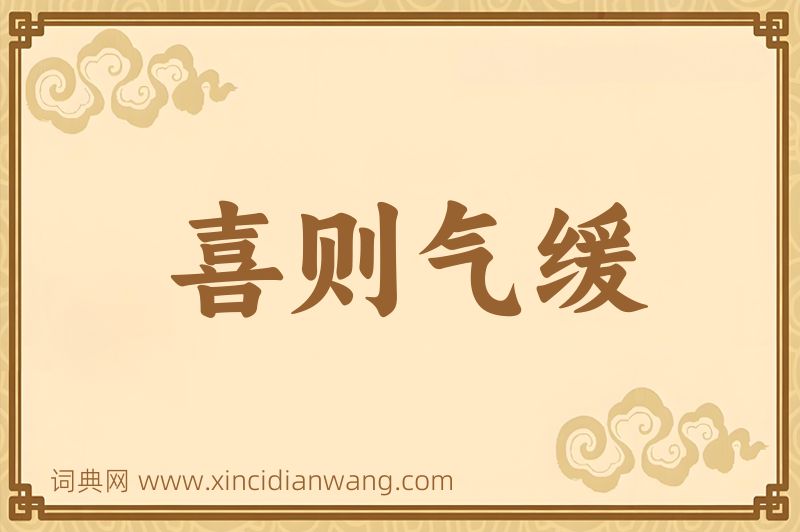 成语喜则气缓图片