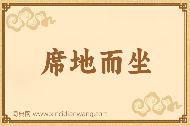 成语席地而坐图片