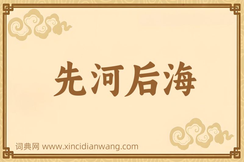 成语先河后海图片