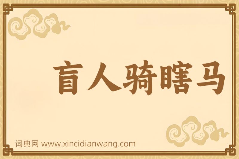 成语盲人骑瞎马图片