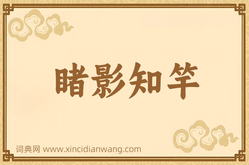 成语睹影知竿图片