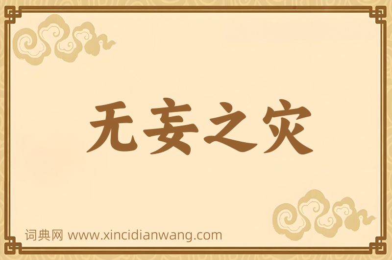 成语无妄之灾图片