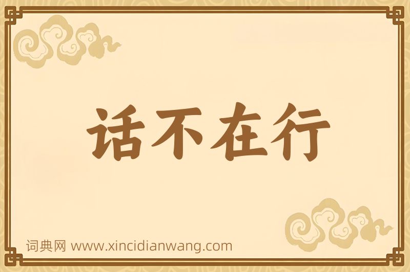 成语话不在行图片