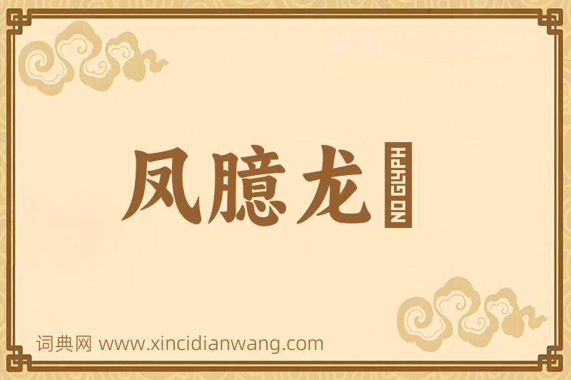 成语凤臆龙鬐图片