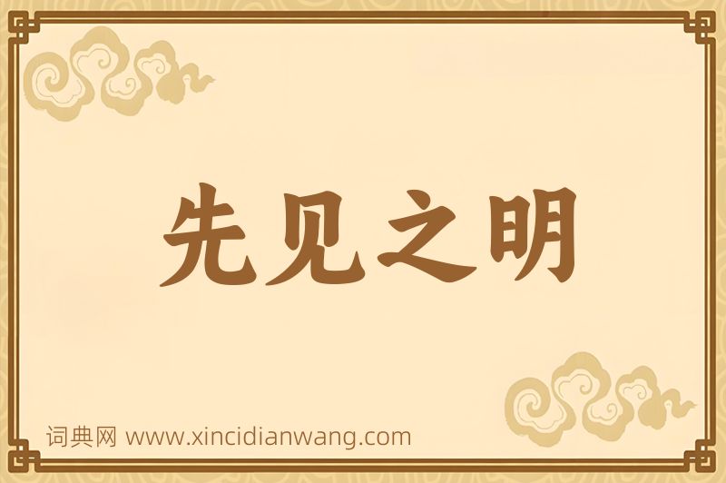 成语先见之明图片