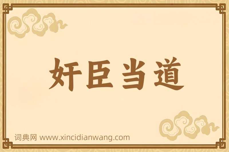 成语奸臣当道图片