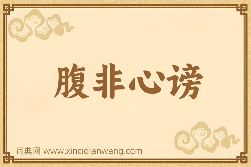 成语腹非心谤图片
