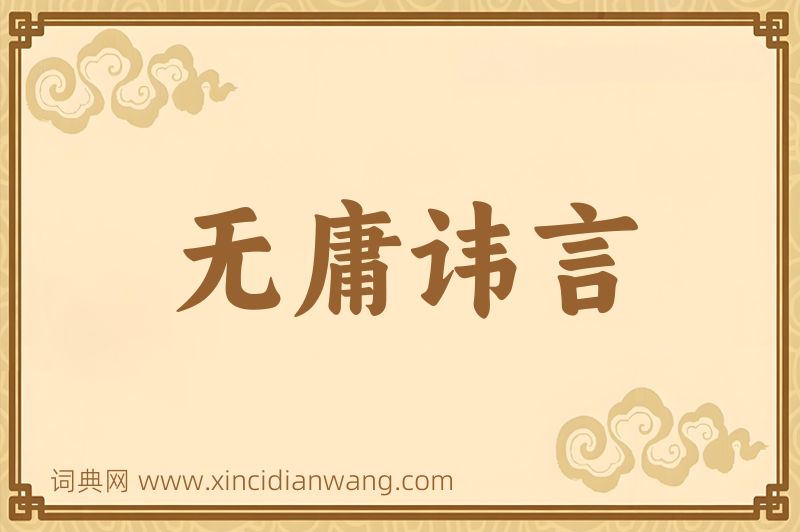 成语无庸讳言图片