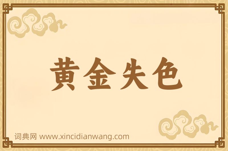 成语黄金失色图片