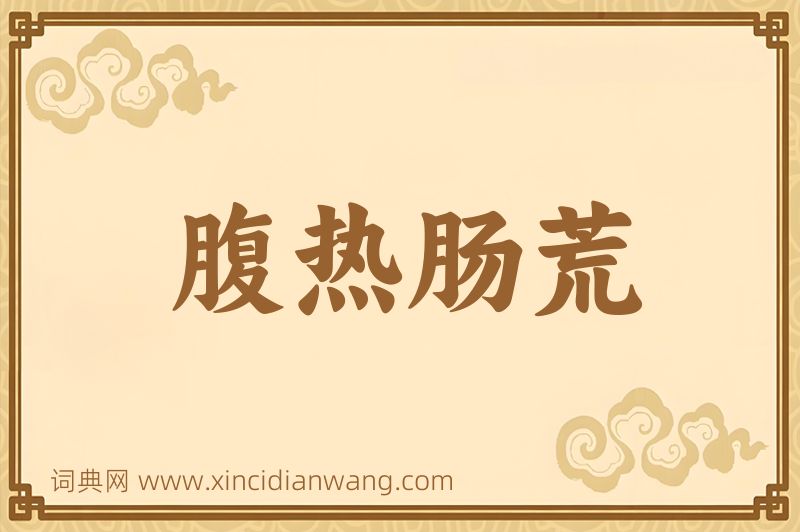 成语腹热肠荒图片