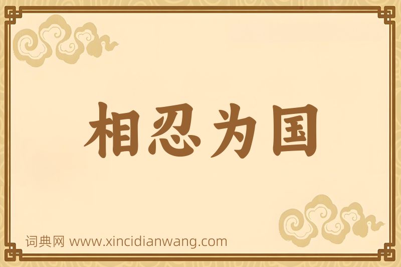 成语相忍为国图片