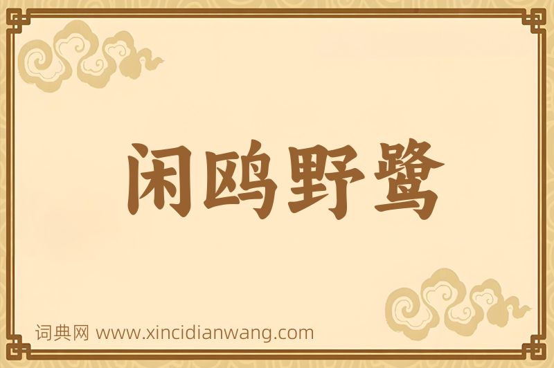 成语闲鸥野鹭图片