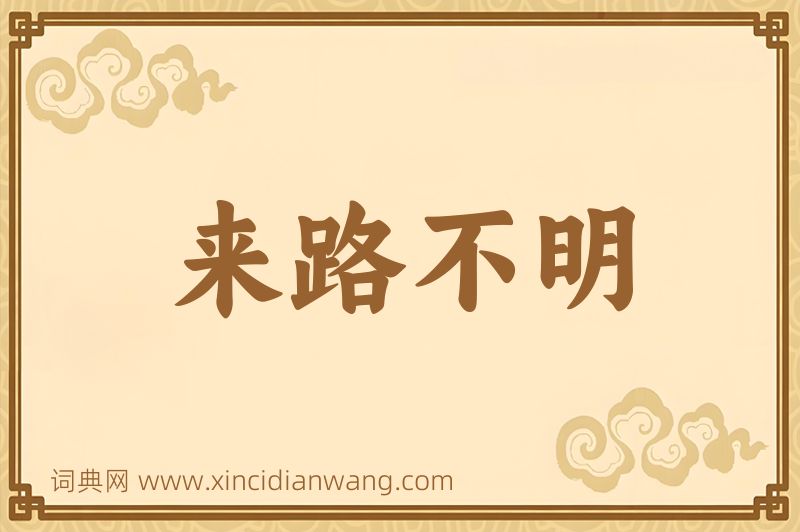 成语来路不明图片