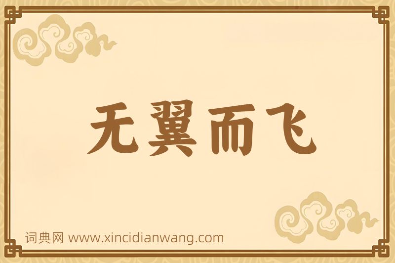 成语无翼而飞图片