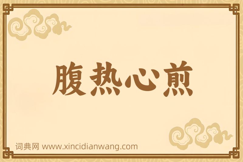 成语腹热心煎图片