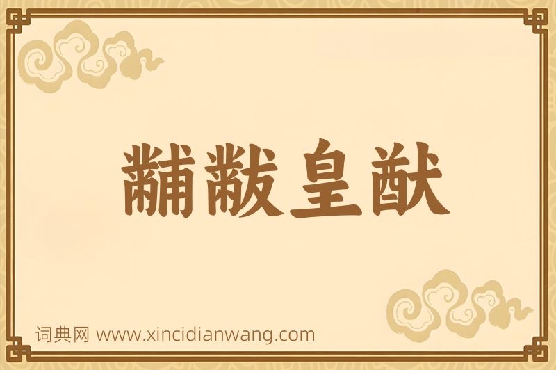 成语黼黻皇猷图片