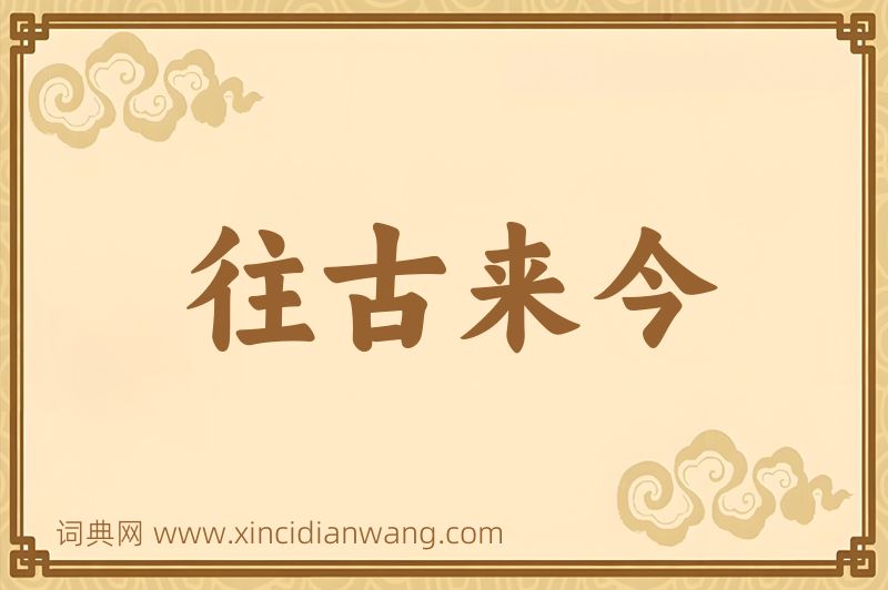 成语往古来今图片