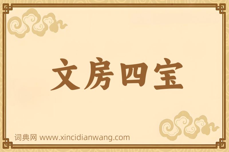 成语文房四宝图片