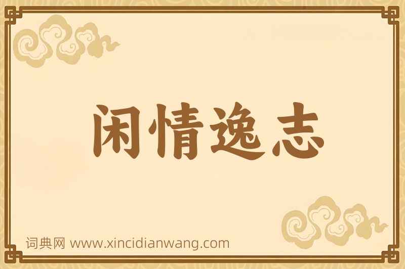 成语闲情逸志图片