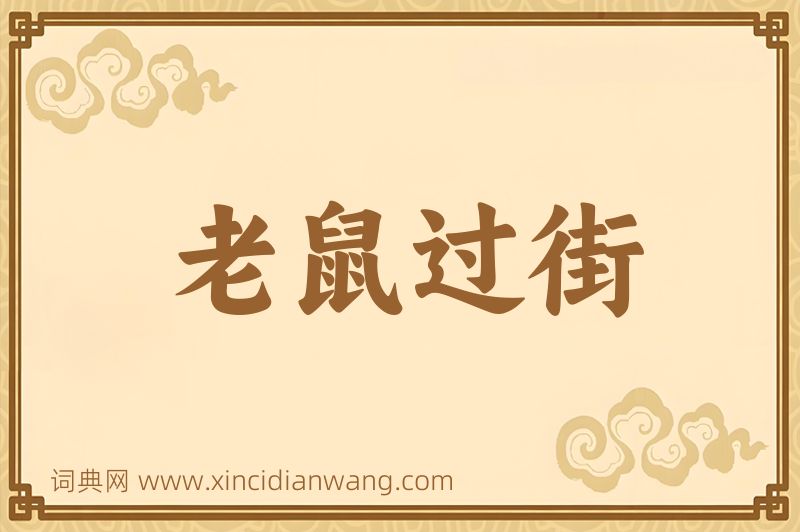 成语老鼠过街图片