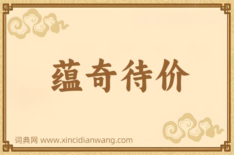 成语蕴奇待价图片