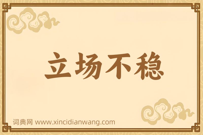 成语立场不稳图片