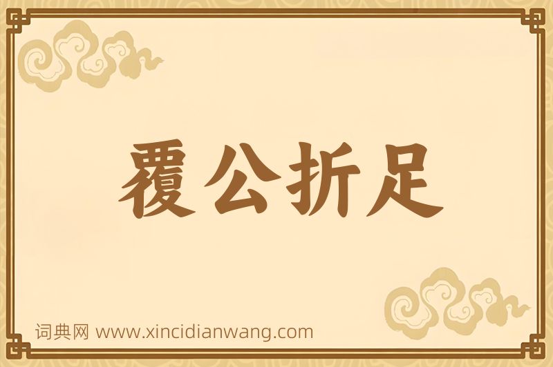 成语覆公折足图片