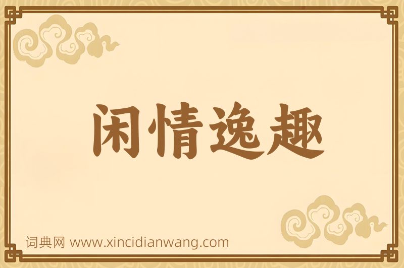 成语闲情逸趣图片