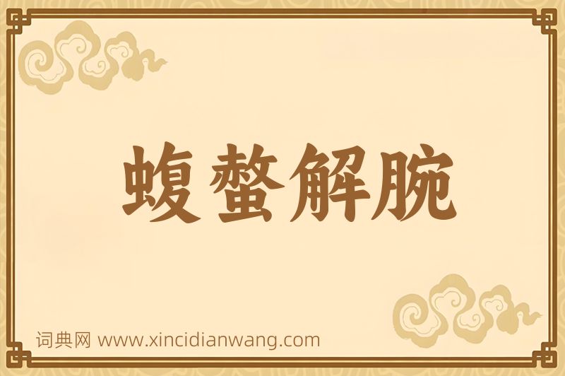 成语蝮螫解腕图片