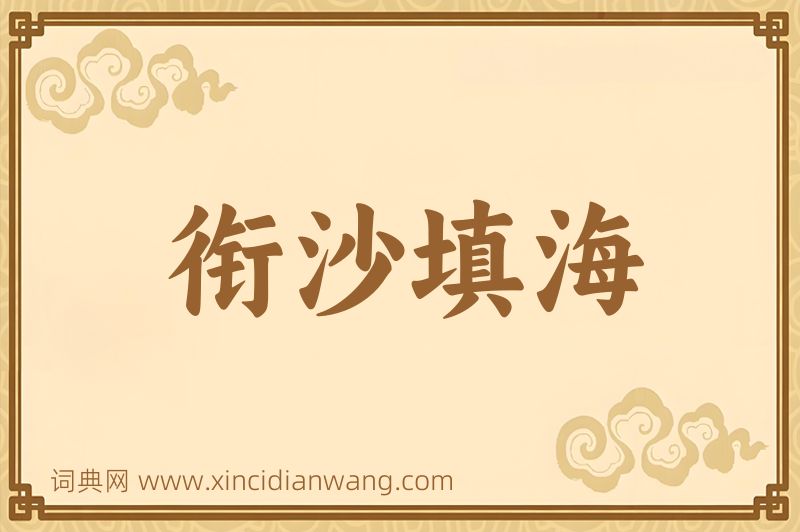 成语衔沙填海图片