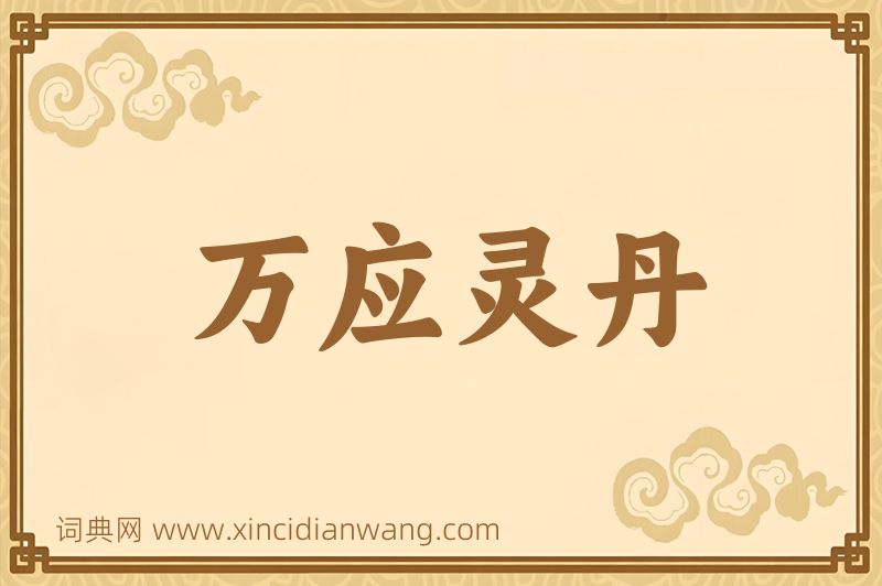 成语万应灵丹图片