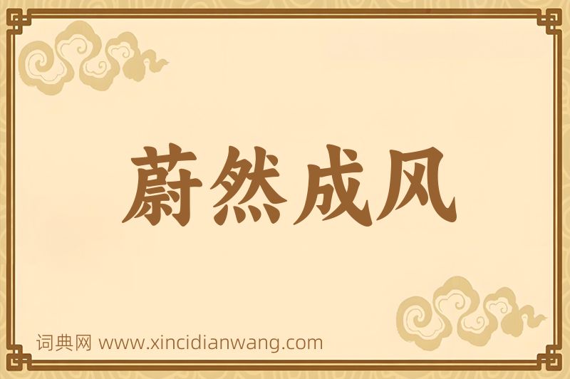 成语蔚然成风图片