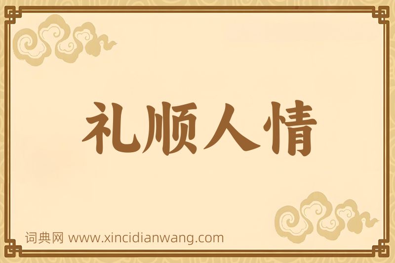 成语礼顺人情图片
