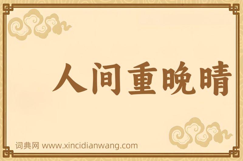成语人间重晚晴图片