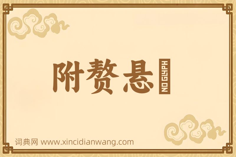 成语附赘悬肬图片