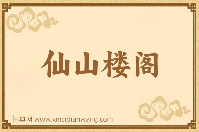 成语仙山楼阁图片