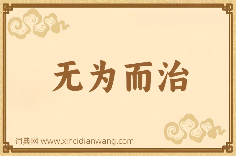 成语无为而治图片