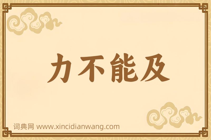 成语力不能及图片