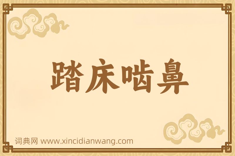 成语踏床啮鼻图片