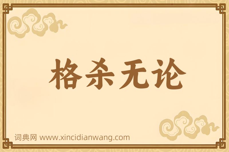 成语格杀无论图片