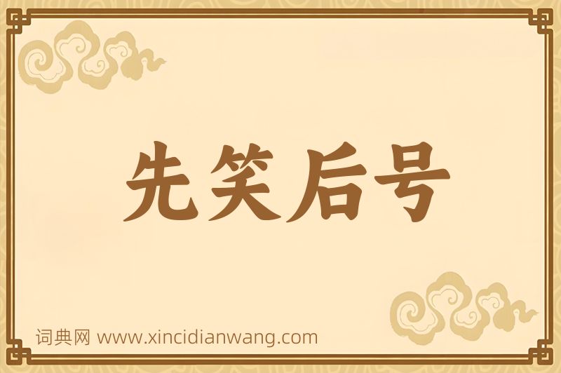 成语先笑后号图片