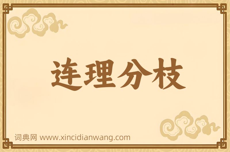 成语连理分枝图片