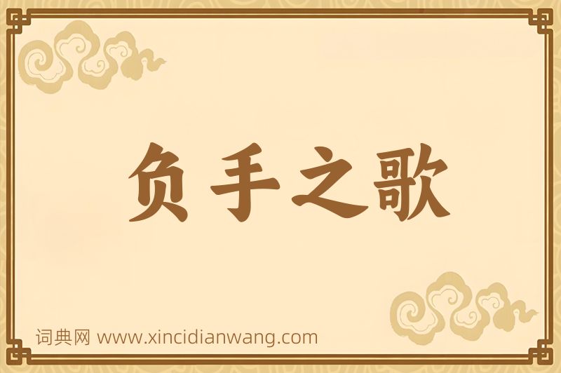 成语负手之歌图片
