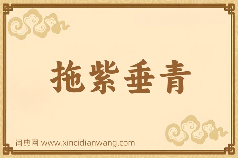 成语拖紫垂青图片