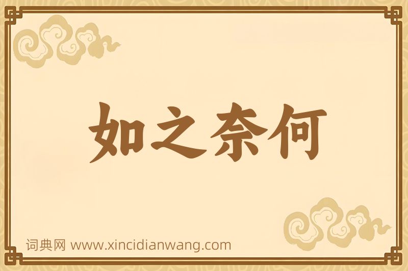 成语如之奈何图片