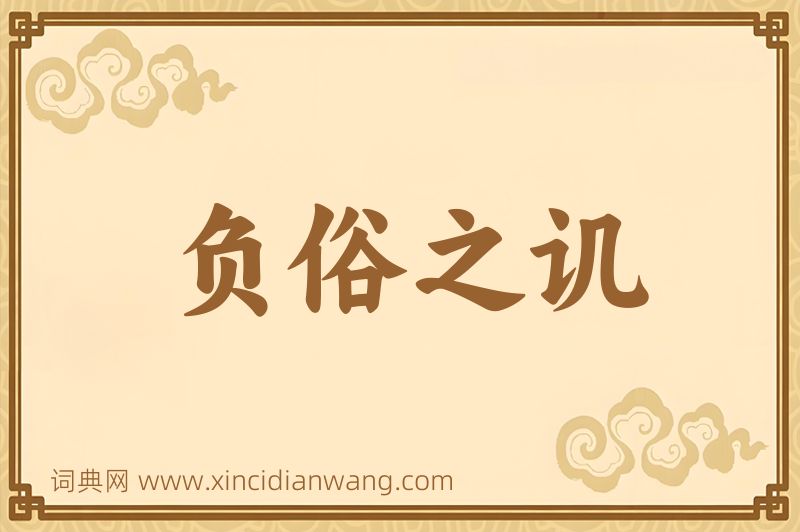 成语负俗之讥图片