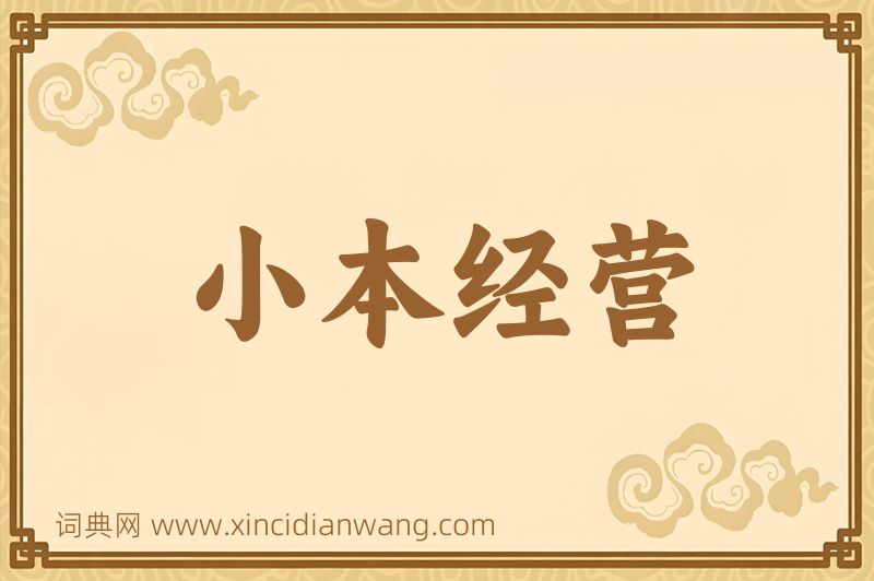 成语小本经营图片
