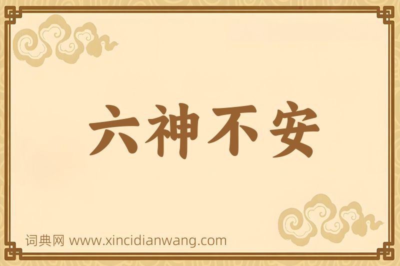 成语六神不安图片